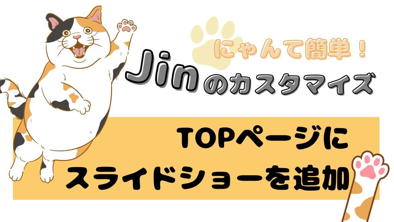 2024年版 ワードプレスのテーマ「Jin（ジン）」トップページにスライドショーを入れよう！