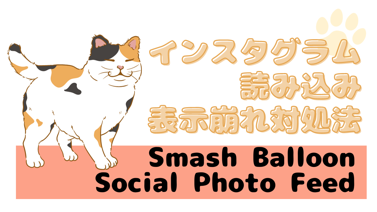 Smash Balloon Social Photo Feedの表示崩れの対応方法