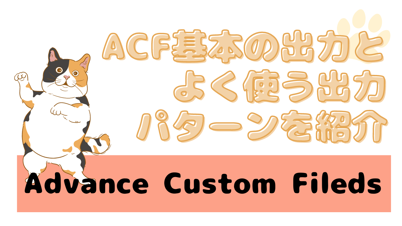 ACF 基本の出力とよく使う出力パターンを紹介【Advance Custom Fileds】