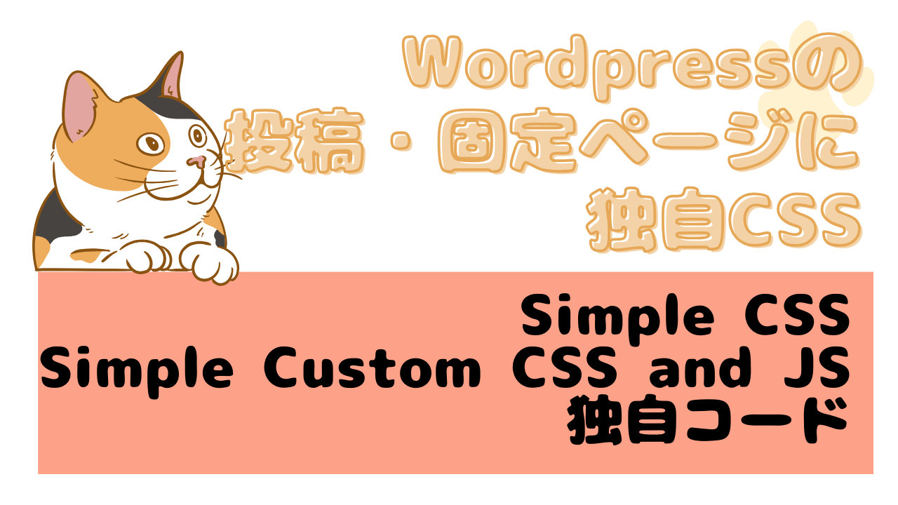 WordPressの投稿・固定ページに独自CSS【Simple CSS / Simple Custom CSS and JS / 独自コード】