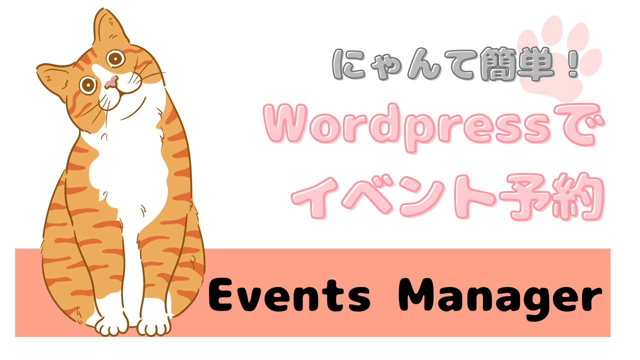 WordPressでイベント予約【Events Manager】