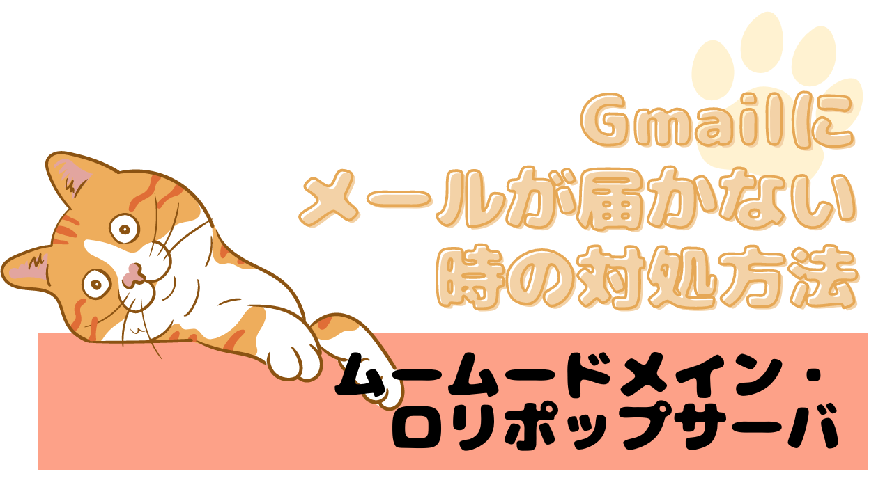 メールが突然届かない】ムームードメイン・ロリポップサーバーでGmailにメールが届かない時の対処方法にゃんと役立つ！Wordpress手引き書サイト